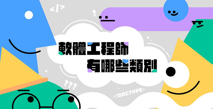 軟體工程師有哪些類別