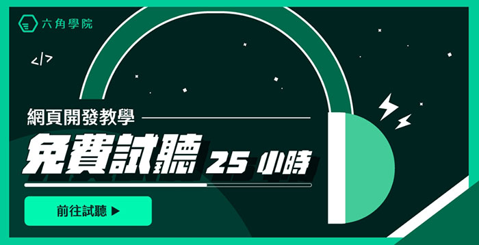 免費 25 小時前端教學資源